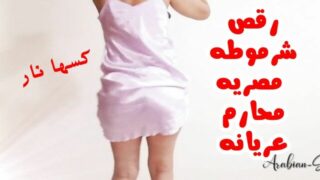 رقص شرموطه مصريه محارم عريانه بقميص نوم وهز بزاز مولعه ولعب في الكس