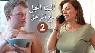 سكس الينا انجل الجز2 – نيك كس الينا انجل من صديق ابنها – سكس الينا مترجم