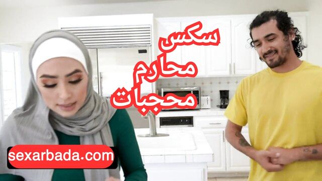 سكس محارم المحجبه الممحونه – نيك محجبه محارم قحبه بتحب النيك – xnxx muhajabat