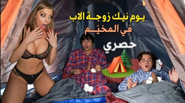 سكس HD مترجم حصري نيك زوجة الاب في الخيمة – سكس مترجم