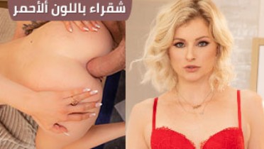 سكس شقراء بالسنتيال الاحمر سكس مترجم – شقراء كسها هائج