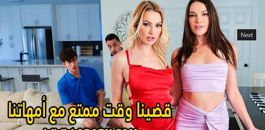 سكس ممتع مع امهاتنا – سكس امهات مترجم