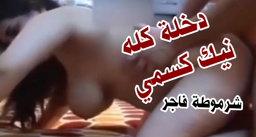 سكس عرب نار 2026 – مطلقه شرموطه تتناك من عشيقها